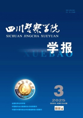 四川警察学院学报杂志